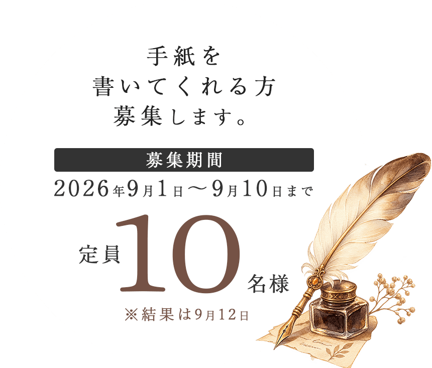 手紙を書いてくれる方を募集します。募集期間2026年9月1日から9月10日まで、定員10名様